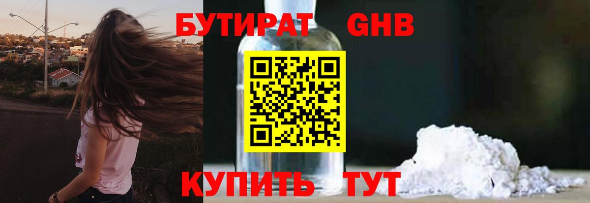 БУТИРАТ оксибутират  Вход с VPN  Анапа 